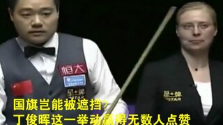 Bagaimana bendera nasional bisa dikaburkan? Langkah Ding Junhui mendapat pujian dari banyak orang!