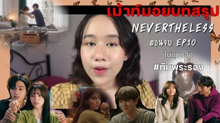 Nevertheless 'รักนี้ห้ามไม่ได้' 🦋🌷 | เม้าท์มอยบทสรุปและความรู้สึกหลังจากที่ได้ดูในมุมของ #ทีมพระรอง