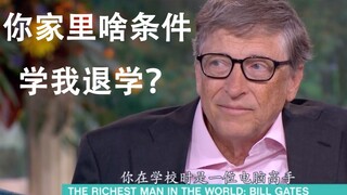 Gates, the genius: I dropped out of school, but I can go back anytime... Cherish life and stay away 