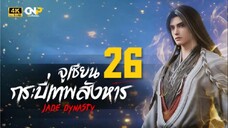 จูเซียน กระบี่เทพสังหาร ตอนที่ 26 ซับไทย