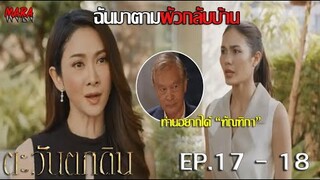 (สปอย!!) ตะวันตกดิน _ EP.17-18 (29-30 พค 64) ท่านอยากได้ "ฑัณฑิกา" เพราะไม่ยอมก้มหัวให้กับท่าน!!!