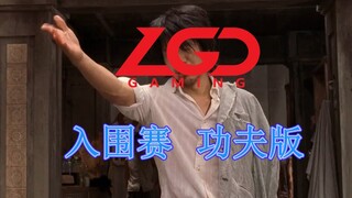 LGD：哪个不怕死的向前一步！