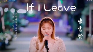 绝！给妹妹嗓音上保险吧！李秀贤《If I Leave》现场！听哭！