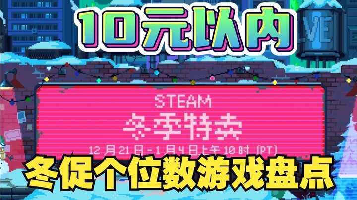steam冬促个位数游戏大盘点！ 每一款都值得入手！