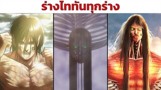 ร่างไททันทุกร่างของ "เอเรน เยเกอร์" ในเรื่อง Attack on Titan ผ่าพิภพไททัน