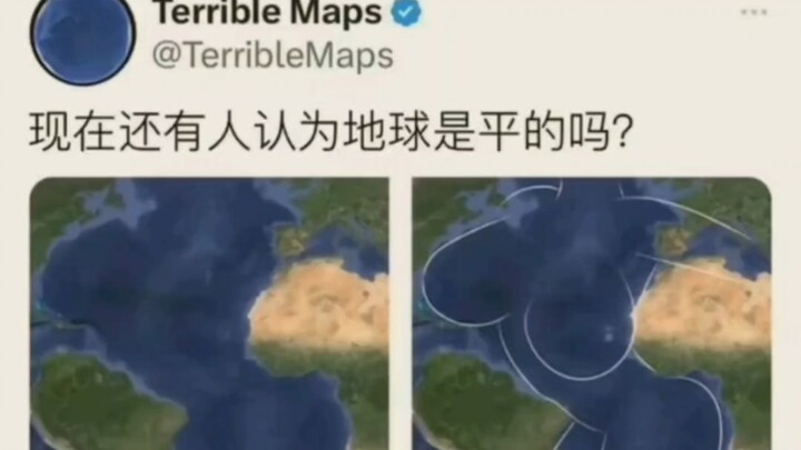 今日弔图#还有人认为地球是平的吗