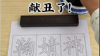 献丑了！《鞠婧祎》