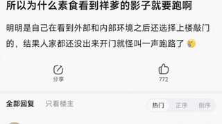 所以为什么素食看到祥爹的影子就要跑啊