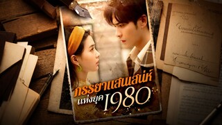[ดูฟรีเต็มเรื่อง] ภรรยาแสนเสน่ห์แห่งยุค 1980 (ซับไทย)