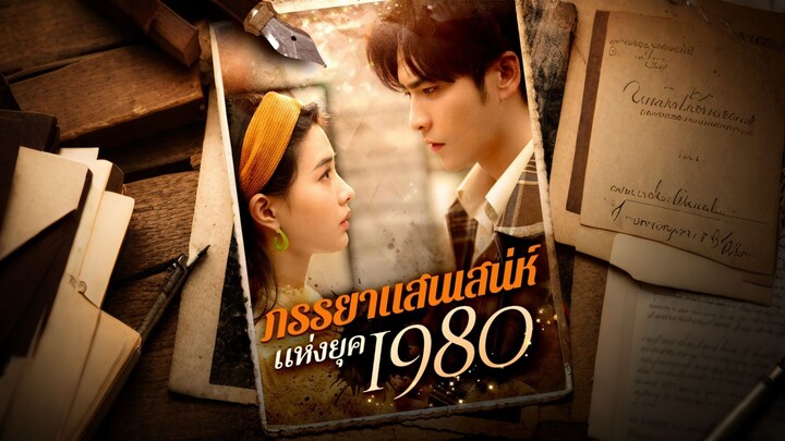 [ดูฟรีเต็มเรื่อง] ภรรยาแสนเสน่ห์แห่งยุค 1980 (ซับไทย)
