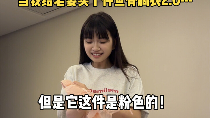 当我给老婆买了件粉色鱼骨胸衣…