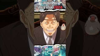 อนิเมะใหม่ประจำต้นปี 2024 | ซาซากิกับพีจัง