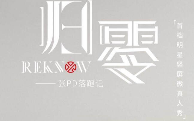 【จางอี้ชิง】ภาพยนตร์โฆษณา “กลับสู่ศูนย์ Reknow – บันทึกการหนีงานของผู้กำกับจาง”: ทลายกรอบจำกัด สู่การ