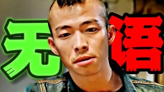 史上最惨劫匪！