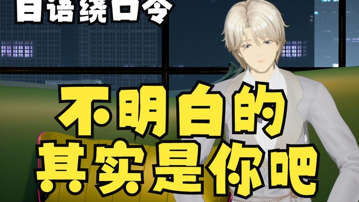 【日语】我看你是完全不明白吧？