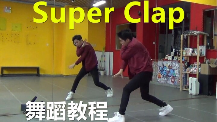 【南舞团】 super clap super junior 舞蹈教程 翻跳 练习室（上）
