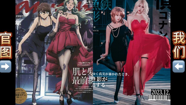 Vermouth x Haibara Ai, is this your first time seeing her? | Detective Conan M26 movie version cospl