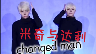 莫？？米奇与达利cha了jyp的《changed man》