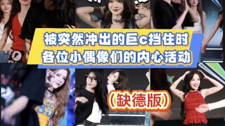 【SNH48】当被冲出的黑色巨c挡住时，各位小偶像们的内心活动（缺德版）