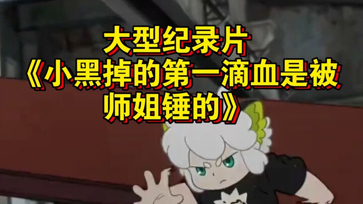 المسلسل الوثائقي الضخم «أول دم يسيل للصغير الأسود سُفك على يد الزميلة الأكبر» مستمر في العرض من أجلك