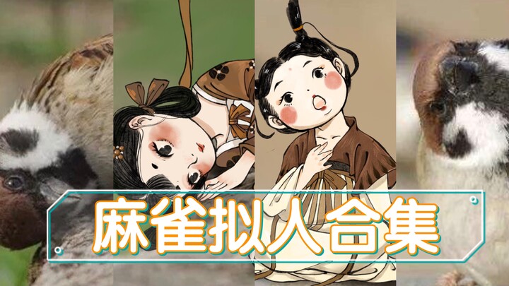 【麻雀拟人合集】把小麻雀做了一个合集～居然画了那么多小麻雀