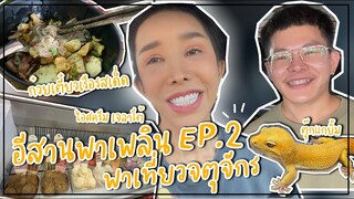 อีสานพาเพลิน พาเที่ยวจตุจักร EP.2