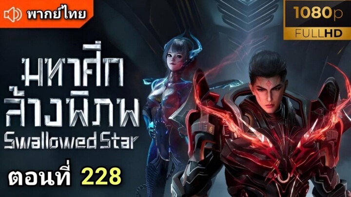 [ ตอนที่ 228 ] มหาศึกล้างพิภพ ( พากย์ไทย )  |  Full HD