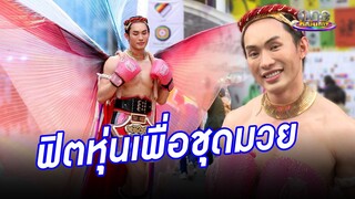 "มะตูม" ฟิตหุ่นสุดปังต้อนรับ Pride Month | ประเด็นร้อน2024
