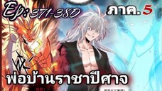 [รวมตอนพากย์มังงะ] พ่อบ้านราชาปีศาจ ซีซั่น5 สงครามของสกุลใหญ่ใต้นภา ตอนที่371-380#มังงะจีน