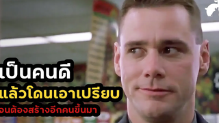 สปอยหนัง เป็นคนดี แล้วโดนเอาเปรียบ Me Myself & Irene (2000)