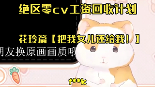【Endless Dungeon】CV Salary Recovery Plan — Hua Ling Chapter: "Give My Daughter Back to Me!!"