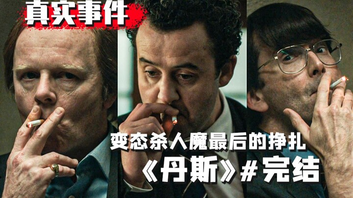 精神病杀人无罪？连环杀人魔妄图逃脱法律制裁。英剧《丹斯》完结。