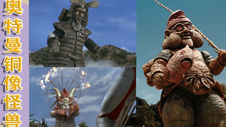 奥特曼中的6大铜像怪兽，长得越呆，打架越狠！