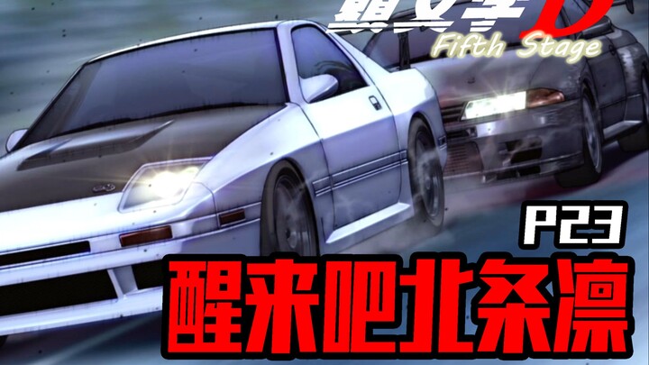 箱根高速！凉介大战死神《头文字D第二十三期》