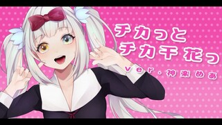 ♡04♡『チカっとチカ千花っ♡』翻唱。【神楽めあ】