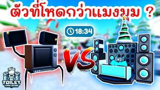 ทดสอบความโหด Frost DJ Speakerman VS Spider TV | Roblox Toilet Tower Defense