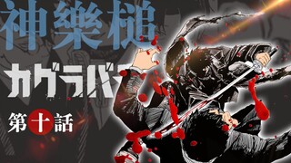 【神乐槌】10话 迅捷