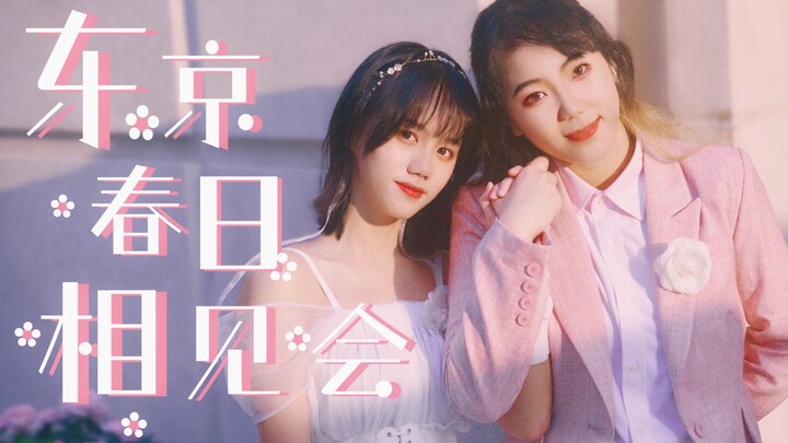 [ท่าเต้นต้นฉบับ] พบกันฤดูใบไม้ผลิที่โตเกียว🌸 ความหวานกำลังมาแรง! มาแต่งงานกันในฤดูใบไม้ผลิกันเถอะ💍[จ