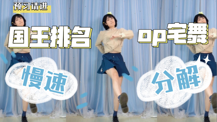 【柚子酱】国王排名op宅舞_BOY！零基础教程（的预告片...）来啦！