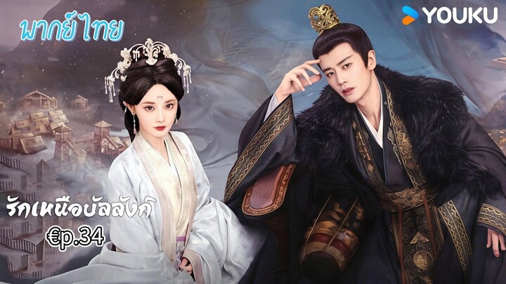 €p.34 รักเหนือบัลลังก์พากย์ไทย