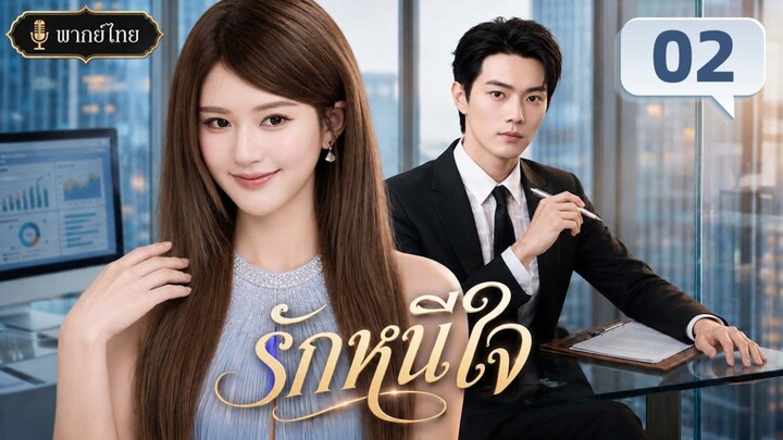 รักหนีใจ ep2 (พากษ์ไทย)