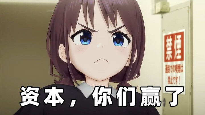 资本，你们赢了。。。