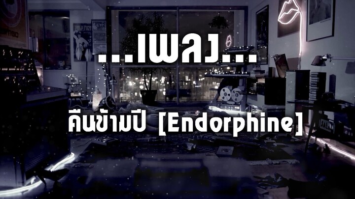 คืนข้ามปี [Endorphine]