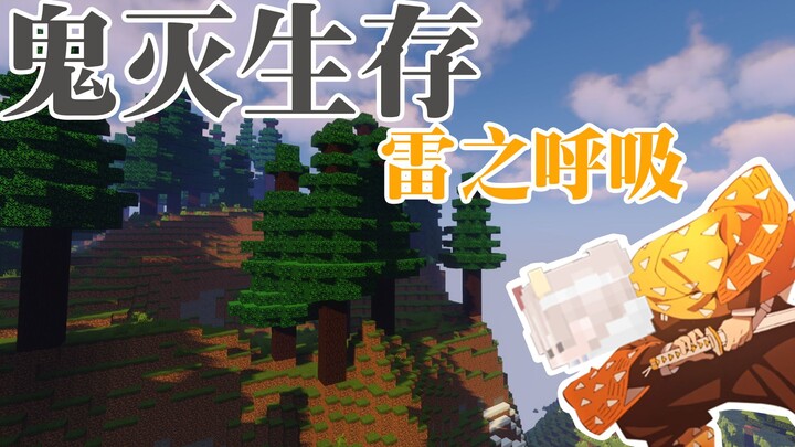 【我的世界】鬼灭之刃模组生存：获得日轮刀-雷之呼吸