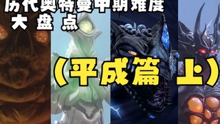 历代奥特曼中期难度大盘点（平成篇 上）