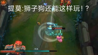 提莫:狮子狗还能这样玩！?