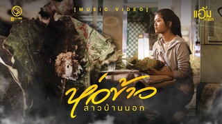 ห่อข้าวสาวบ้านนอก - แอ้ม ชลธิชา 【MUSIC VIDEO】