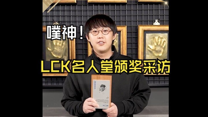 【imp】LCK Hall of Fame Award Ceremony Interview