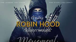 ตำนานโรบินฮู้ด ในโลกภาพยนตร์ l Robin Hood l พยัคฆ์ร้ายโรบินฮู้ด