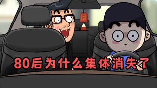 80后为什么集体消失了？